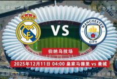 3连勝(shèng) 欧冠 12月11日 皇家马德里 vs 曼(màn)城