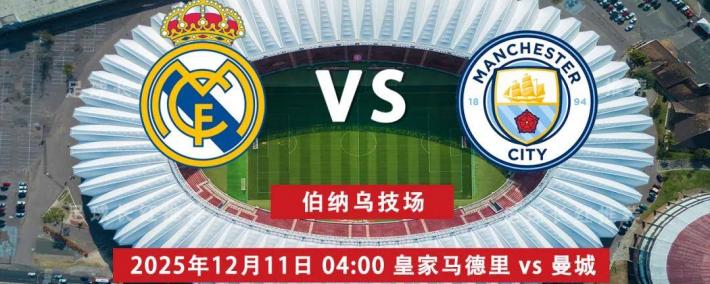 3连勝(shèng) 欧冠 12月11日 皇家马德里 vs 曼(màn)城
