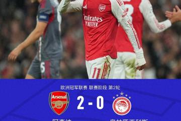 厄德高导演胜利阿(ā)森纳2-0奥林匹亞(yà)科斯延(yán)续欧冠主场神话