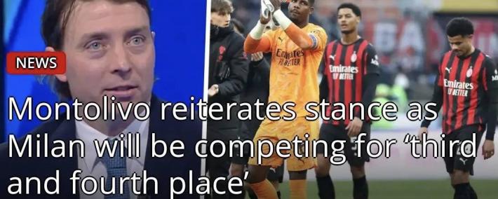 米兰名宿蒙托里沃：以米兰现在的表现来看，衹(zhǐ)能去争欧冠资格(gé)，而不(bù)是联赛冠军