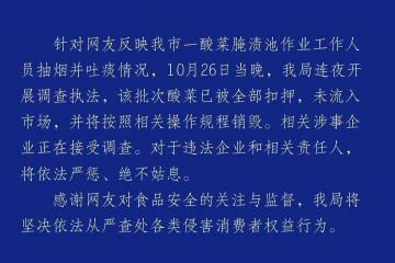 官方通报男子在酸菜池中抽烟吐痰：该批次已被全部(bù)扣押，未流(liú)入市(shì)场