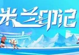 梅阿查球场激情看球記(jì) | 米兰印記(jì)