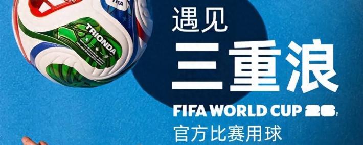 2026美加墨世界杯官方比赛用球(qiú)发布