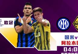 欧冠：国际米兰对阵阿拉木图凯拉特，年轻球員(yuán)或迎(yíng)来出場(chǎng)机会