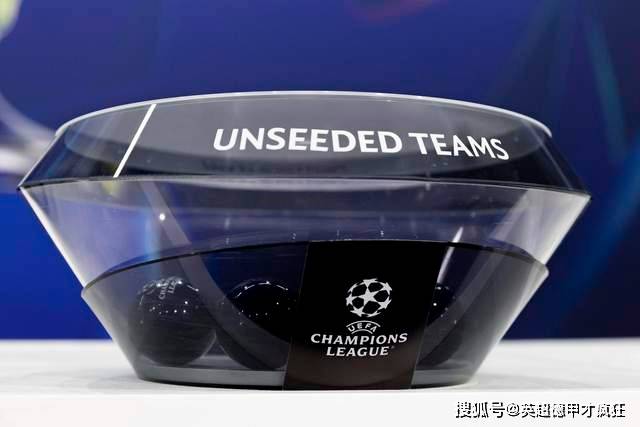 欧冠(guān)分(fēn)组几家欢乐几家愁,不是冤家不聚头!皇马远征可派二队去!