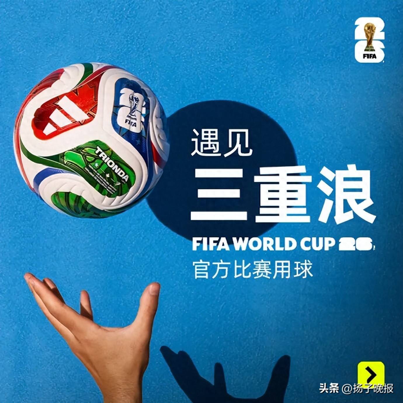 2026美加墨世界杯官方比赛用球(qiú)发布