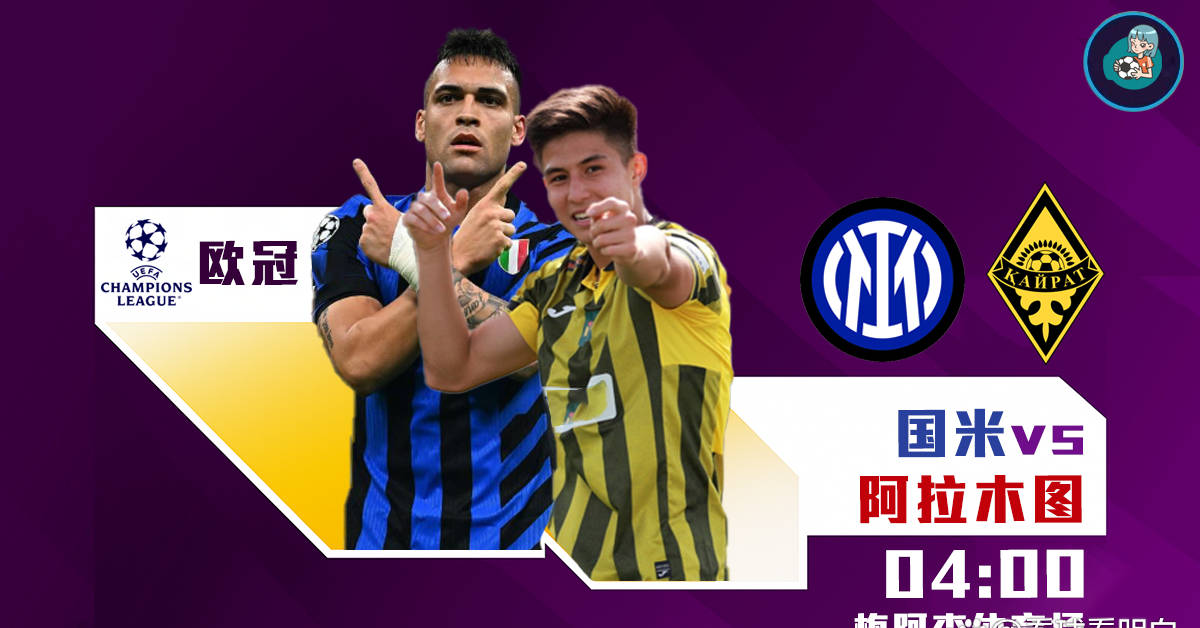 欧冠:国际米兰对阵阿拉木图凯拉特,年轻球員(yuán)或迎(yíng)来出場(chǎng)机会