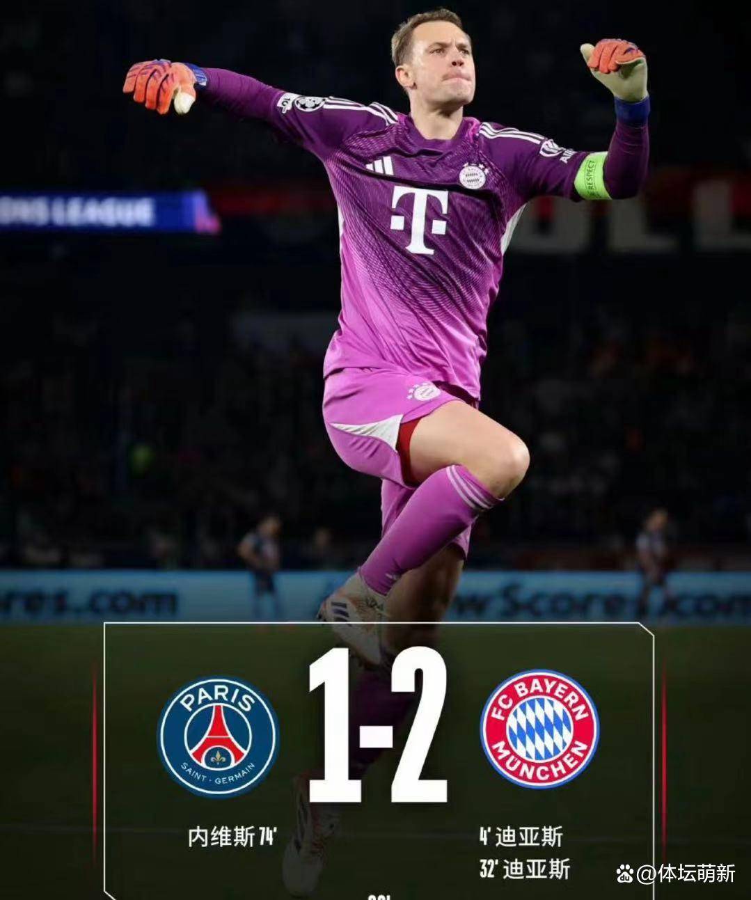 欧冠(guān)巅峰对决：拜仁2-1逆转巴黎，迪亚斯双响铸就经典，欧冠(guān)格局再迎变数