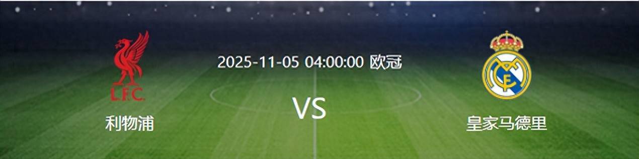 欧冠皇马VS利物浦:轮换5大主力贝林(lín)厄姆(mǔ)領(lǐng)衔两大失意悍将出击