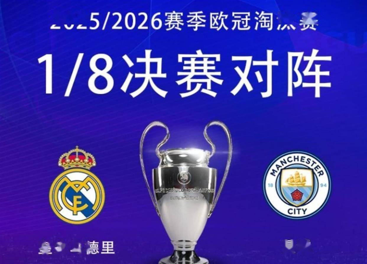 欧冠1/8决賽(sài)对阵：皇马连续五年遇曼(màn)城！阿森纳上上签，保送(sòng)决賽(sài)？
